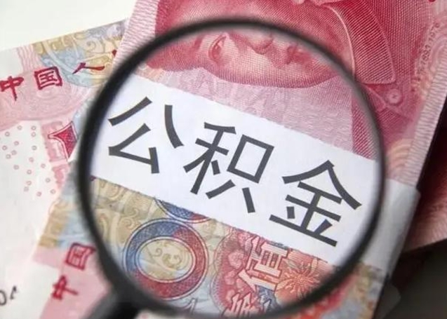 公积金每个月有多少-玉林公积金代办平台